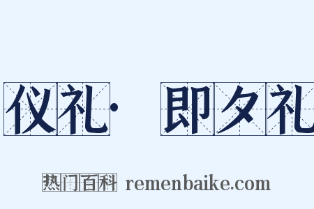 仪礼·即夕礼是什么意思的图片